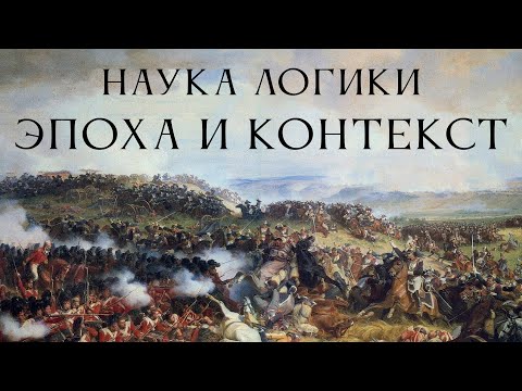 Видео: НАУКА ЛОГИКИ 01: Эпоха и контекст