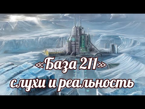 Видео: «База 211» слухи и реальность.