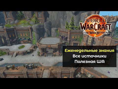 Видео: Максимальное получение всех еженедельных знаний | World of Warcraft: The War Within 11.0