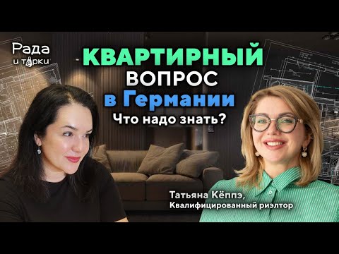 Видео: Как найти жильё в Германии? Гид по поиску, аренде и покупке от квалифициронного риэлтора.