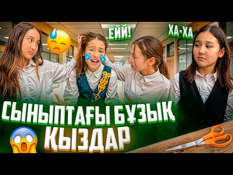 Видео: СЫНЫПТАҒЫ БҰЗЫҚ ҚЫЗДАР🤦‍♀️/ШАШЫН ЖҰЛДЫ🥺😰#trend