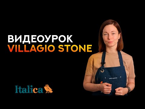 Видео: Видеоурок по нанесению VILLAGIO STONE