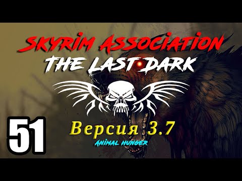 Видео: Skyrim The Last Dark 3.7 ч51 Легенда о Красном Орле