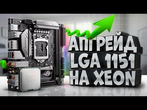 Видео: Апгрейд LGA1151 на XEON e3 1240v5