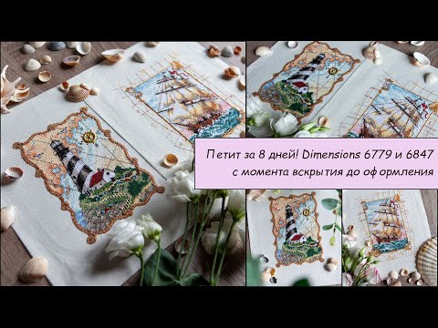 Видео: 08 Petite за 8 дней! Наборы Dimensions 6779 и 6847 с момента вскрытия до оформления.