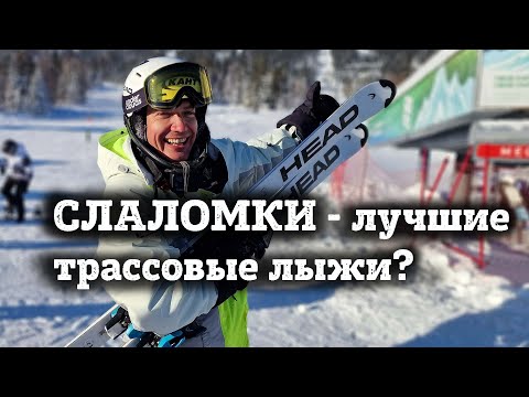 Видео: СЛАЛОМКИ - самые лучшие горные лыжи для лыжника любого уровня. На примере теста Head WC e-sl.