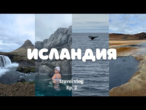 Видео: Исландия - като от друга планета (част 2)