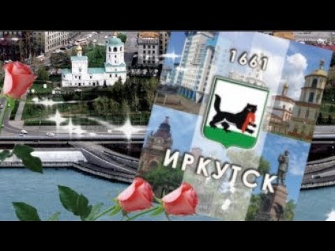 Видео: Я люблю тебя, Иркутск!