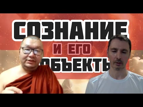 Видео: СОЗНАНИЕ и его ОБЪЕКТЫ | Четыре  РЕАЛЬНОСТИ | Беседа с Бханте Ананда