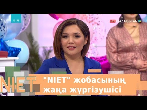 Видео: «Niet» бағдарламасын енді журналист Әйгерім Сейфолла жүргізеді