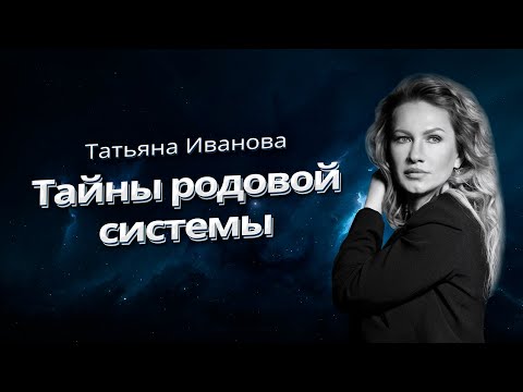 Видео: ТАЙНЫ РОДОВОЙ СИСТЕМЫ| АСТРОЛОГ ТАТЬЯНА ИВАНОВА