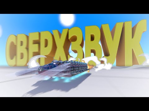 Видео: Быстрее звука!