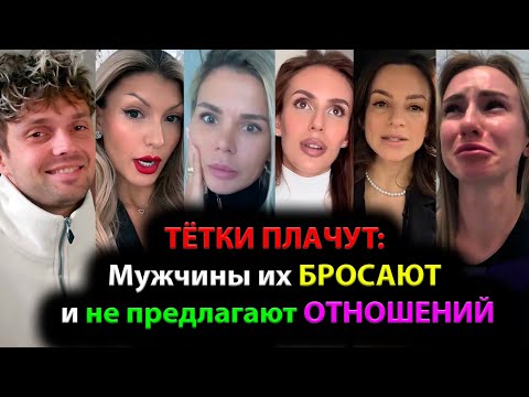 Видео: ТЁТКИ ПЛАЧУТ: Мужчины их БРОСАЮТ и не предлагают ОТНОШЕНИЙ