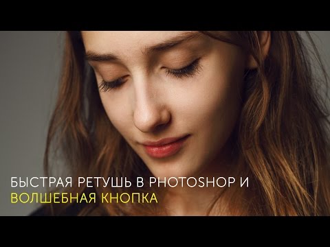 Видео: Быстрая ретушь портрета в Photoshop и "волшебная кнопка".