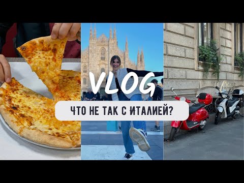 Видео: Первый раз в Милане| Так ли тут хорошо?| Пицца, паста и высокие цены| Италия в октябре 2023