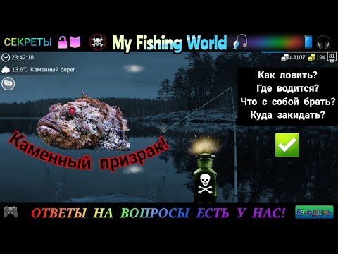 Видео: My Fishing World - Каменный призрак секреты как поймать | Часть - 29