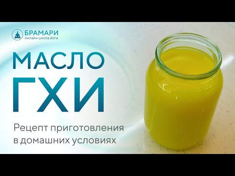 Видео: Рецепт Масла ГХИ. Как приготовить топленое масло в домашних условиях!