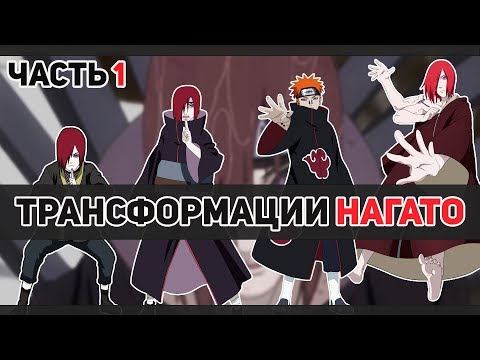 Видео: Анализ трансформаций НАГАТО | Часть 1