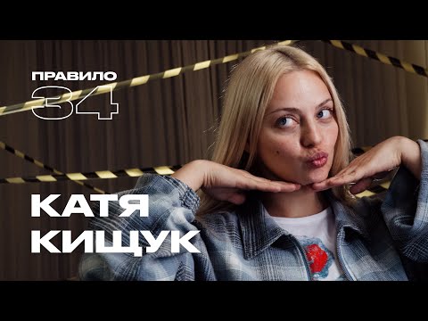 Видео: Катя Кищук: расставания, друзья-парни и Джона Хилл (подкаст «правило 34»)