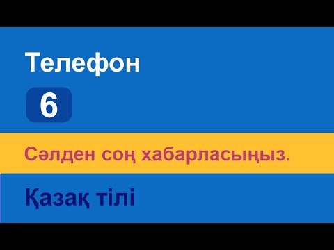 Видео: Сәлден соң хабарласыңыз. Казахский язык. Разговорник «Телефон», 6