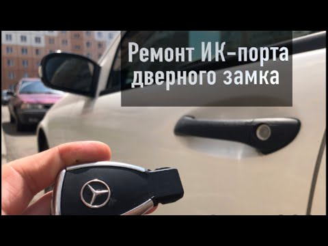 Видео: Mercedes w203 ключ рыбка не всегда срабатывает на открывание дверей