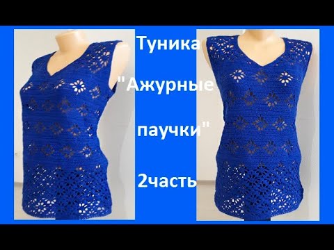 Видео: Туника" Ажурные ПАУЧКИ", Вязание КРЮЧКОМ , 2 часть , crochet tunic ( В № 217)