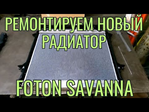 Видео: Ремонт абсолютно нового радиатора Foton Savanna. Делаем так, чтобы не нужно было ремонтировать потом