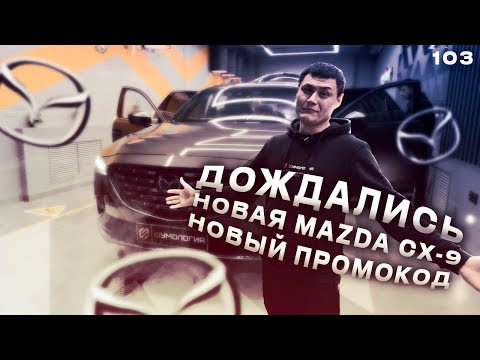 Видео: 103. Шумоизолировали Mazda CX-9. Успеем ли за  1 день? А промокод будет?