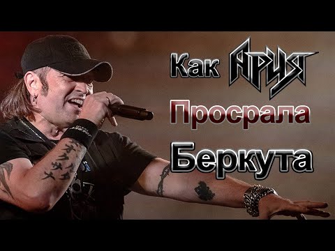Видео: КАК АРИЯ ПРОСРАЛА БЕРКУТА