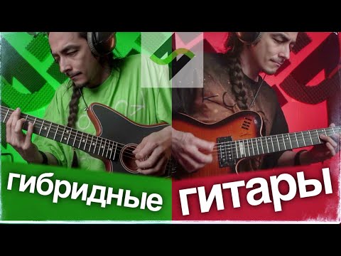 Видео: Гибридная гитара | что с ней не так