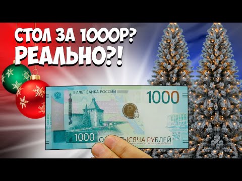 Видео: РЕАЛЬНО? 1000 РУБЛЕЙ ЗА НОВОГОДНИЙ СТОЛ?!