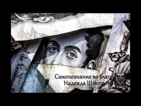 Видео: Деньги. Ограничивающие установки. Убираем, удаляем. Доступ к осознанности