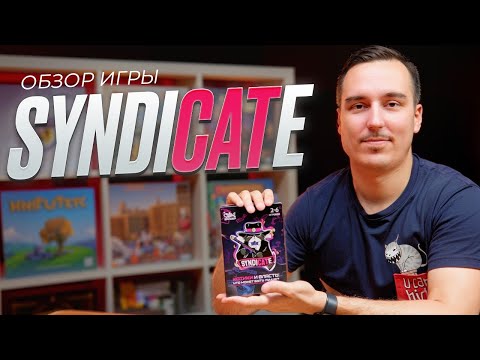 Видео: Syndicate | Обзор настольной игры