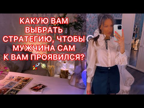 Видео: 🛸КАКУЮ ВЫБРАТЬ СТРАТЕГИЮ, ЧТОБЫ МУЖЧИНА САМ К ВАМ ПРОЯВИЛСЯ ?