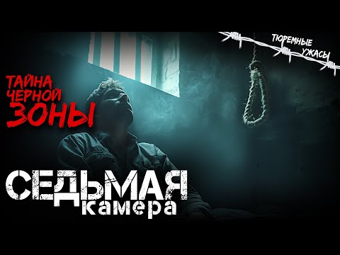 Видео: ЗАКРЫТАЯ ЗОНА РЕАЛЬНОСТИ. Что скрывается за СЕДЬМОЙ КАМЕРОЙ?