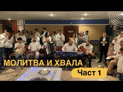 Видео: Молитва и хвала- част 1