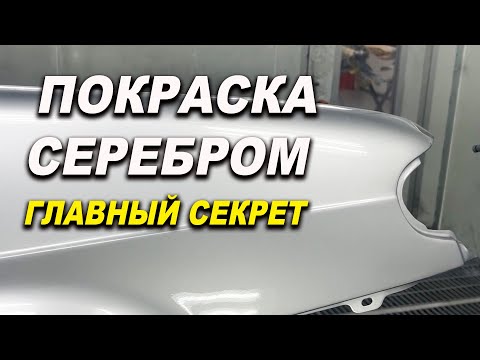 Видео: Покраска серебром, курсы автомаляра в Смоленске