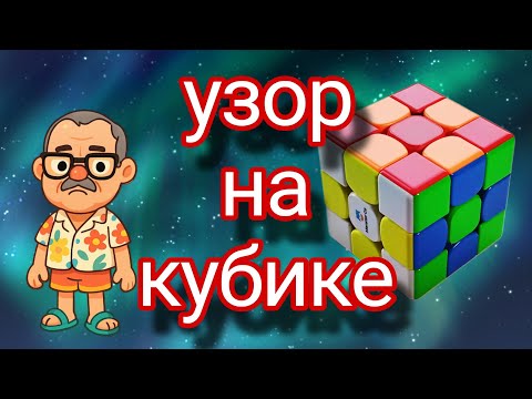 Видео: Секрет шахматного узора на кубике Рубика!