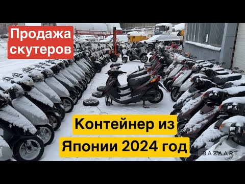 Видео: Обзор цен! Контейнер из Японии ! Японские скутера и мопеды .