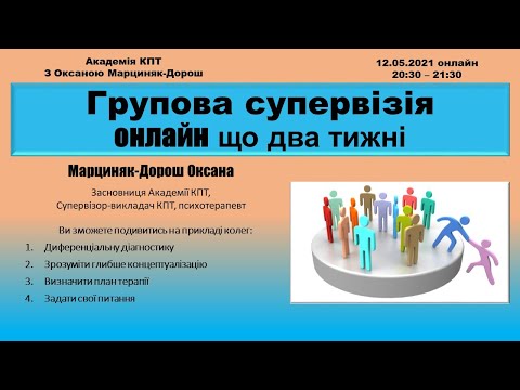 Видео: Як вертати відповідальність пацієнтові.Супервізія з Оксаною Марциняк-Дорош. 11 05 2022. Академія КПТ