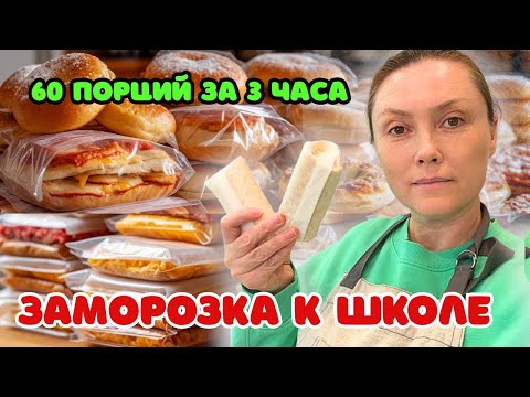 Видео: 60 завтраков за 3 часа в морозилку ТОП 5 Американских завтраков Back to school 2025
