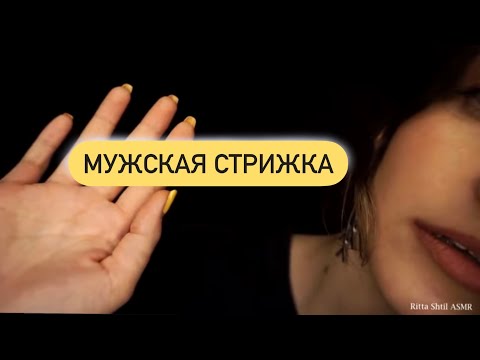 Видео: Релакс терапия (📌старое видео)/Мужская стрижка и бритьё/ ASMR /MEN'S GENTLE CUT AND SHAVE