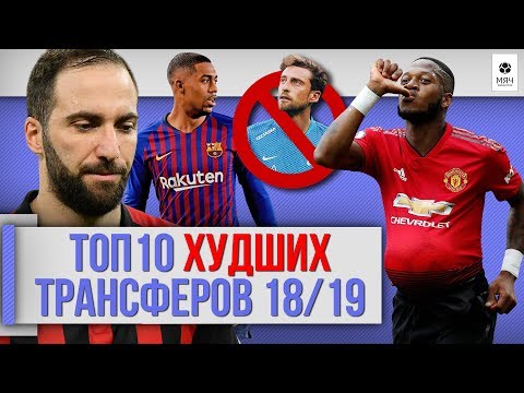 Видео: ТОП 10 Худших трансферов 18/19