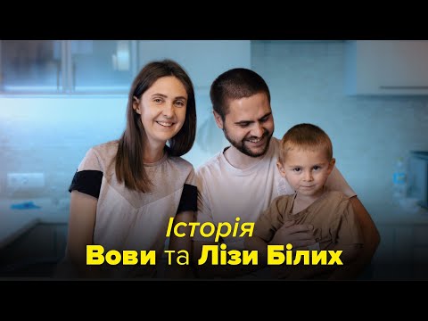 Видео: Історія Вови і Лізи Білих