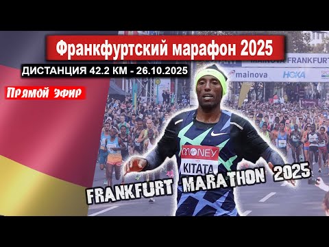 Видео: Франкфуртский марафон 2025. Прямой эфир из Германии 26.10.2025