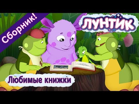 Видео: #СказочныеНедели Лунтик - 😊 Любимые книжки📚 ✨ Сборник 2017 года