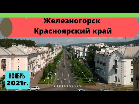 Видео: Прогулки по г. Железногорск Красноярского края.