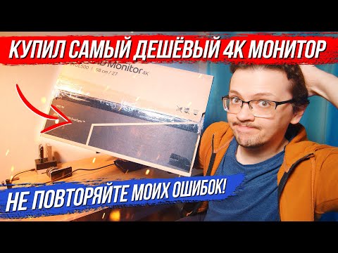 Видео: КУПИЛ САМЫЙ ДЕШЁВЫЙ 4K МОНИТОР - НЕ ПОВТОРЯЙТЕ МОИХ ОШИБОК! [В поиске идеального монитора, ч1]