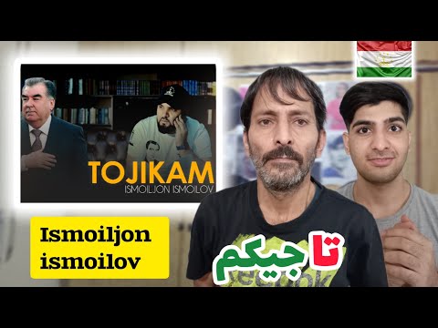 Видео: Исмоилчон Исмоилов -Точикам |Ismoiljon Ismoilov -Tojikam | new klip 2023/ری اکشن موزیک تاجیکستانی🇹🇯