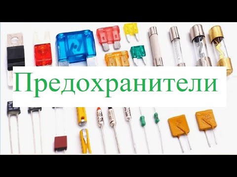 Видео: Предохранители + Токовые перегрузки. #23